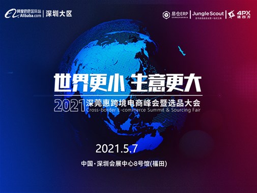 云觸智能參加2021深莞惠跨境電商峰會暨選品大會